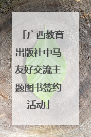 广西教育出版社中马友好交流主题图书签约活动