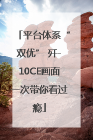 平台体系“双优” 歼-10CE画面一次带你看过瘾