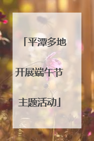 平潭多地开展端午节主题活动