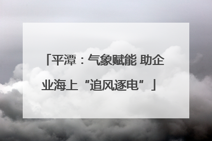 平潭：气象赋能 助企业海上“追风逐电”