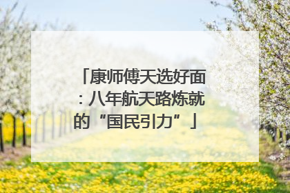 康师傅天选好面：八年航天路炼就的“国民引力”
