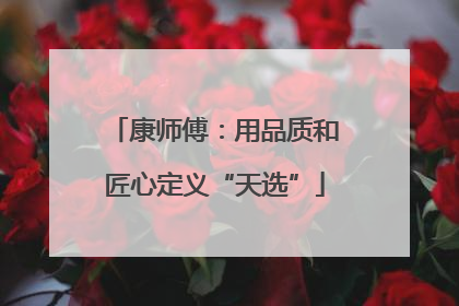 康师傅：用品质和匠心定义“天选”