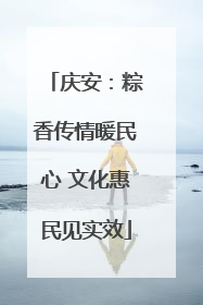 庆安：粽香传情暖民心 文化惠民见实效
