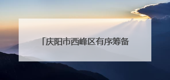 庆阳市西峰区有序筹备群众文化展演迎接第二十届庆阳香包民俗文化节