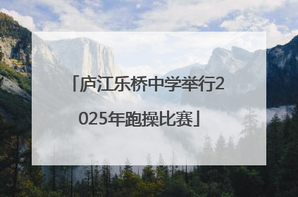 庐江乐桥中学举行2025年跑操比赛