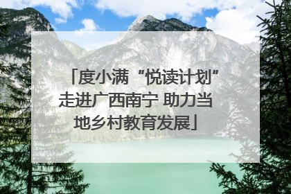 度小满“悦读计划”走进广西南宁 助力当地乡村教育发展