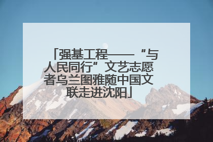 强基工程——“与人民同行”文艺志愿者乌兰图雅随中国文联走进沈阳