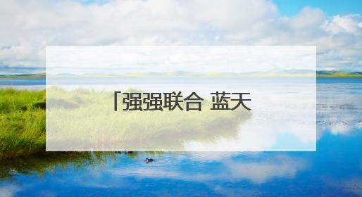 强强联合 蓝天豚与安徽头部装企荣锋装饰集团达成战略合作