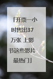 开票一小时售出37万张 上影节这些影片最热门