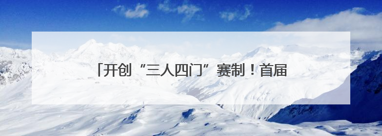 开创“三人四门”赛制！首届“江汉拜仁杯”足球联赛启幕