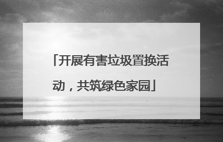 开展有害垃圾置换活动，共筑绿色家园