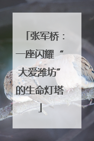 张军桥：一座闪耀“大爱潍坊”的生命灯塔