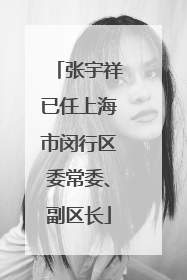 张宇祥已任上海市闵行区委常委、副区长