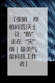 张妍：厚植科普沃土 让“防”走在“灾”前｜最美气象科技工作者