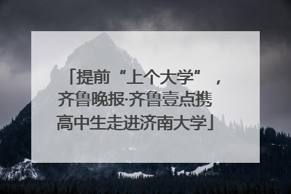 提前“上个大学”，齐鲁晚报·齐鲁壹点携高中生走进济南大学