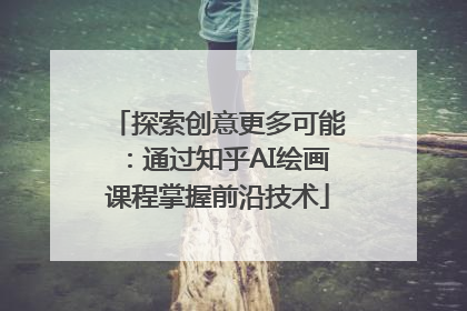 探索创意更多可能：通过知乎AI绘画课程掌握前沿技术