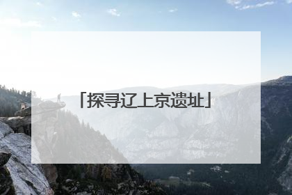 探寻辽上京遗址
