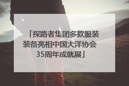 探路者集团多款服装装备亮相中国大洋协会35周年成就展