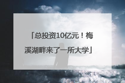 总投资10亿元！梅溪湖畔来了一所大学