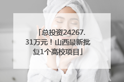 总投资24267.31万元！山西最新批复1个高校项目