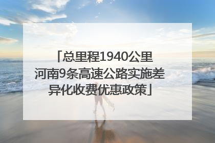总里程1940公里 河南9条高速公路实施差异化收费优惠政策