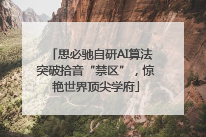 思必驰自研AI算法突破拾音“禁区”，惊艳世界顶尖学府