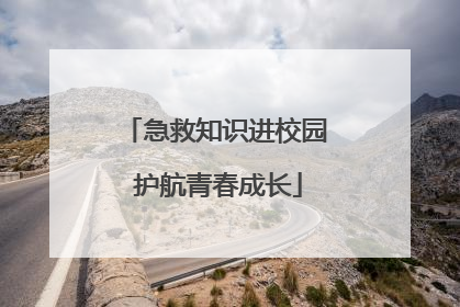 急救知识进校园 护航青春成长