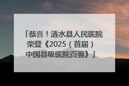 恭喜！涟水县人民医院荣登《2025（首届）中国县级医院百强》