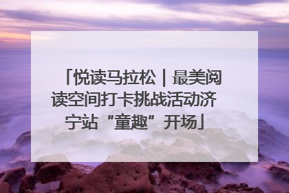悦读马拉松｜最美阅读空间打卡挑战活动济宁站“童趣”开场