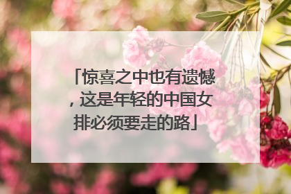 惊喜之中也有遗憾，这是年轻的中国女排必须要走的路