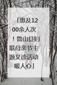 惠及1200余人次！鲁山县妇联母亲节主题义诊活动暖人心