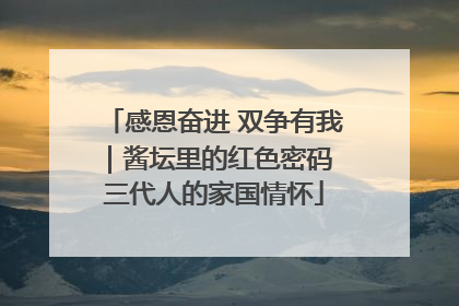 感恩奋进 双争有我｜酱坛里的红色密码 三代人的家国情怀