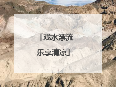 戏水漂流 乐享清凉