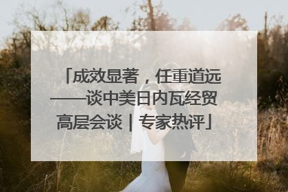 成效显著，任重道远——谈中美日内瓦经贸高层会谈｜专家热评