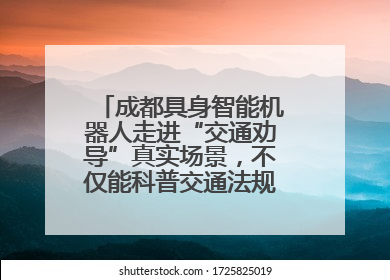 成都具身智能机器人走进“交通劝导”真实场景，不仅能科普交通法规还会讲冷笑话