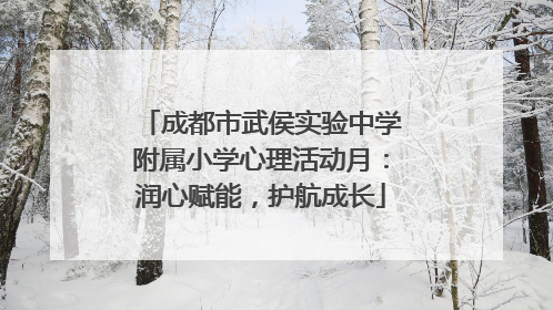 成都市武侯实验中学附属小学心理活动月：润心赋能，护航成长