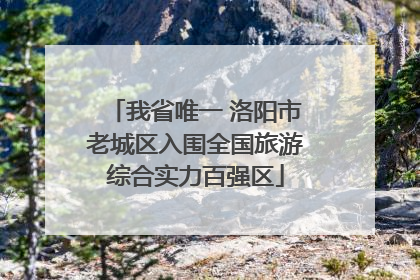 我省唯一 洛阳市老城区入围全国旅游综合实力百强区