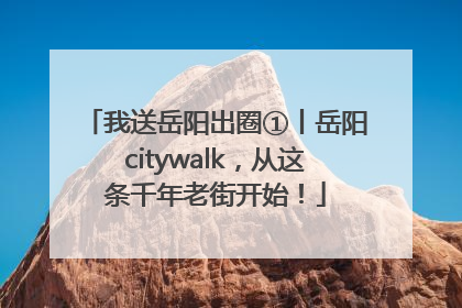 我送岳阳出圈①丨岳阳citywalk，从这条千年老街开始！
