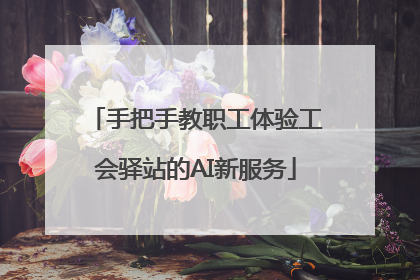 手把手教职工体验工会驿站的AI新服务
