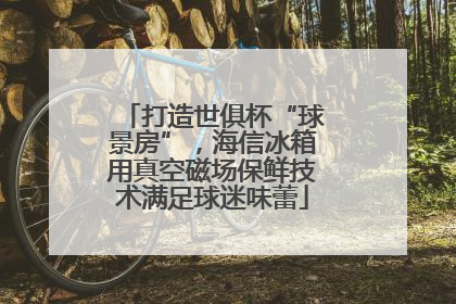打造世俱杯“球景房”，海信冰箱用真空磁场保鲜技术满足球迷味蕾
