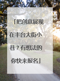 把创意展现在丰台大街小巷？有想法的你快来报名