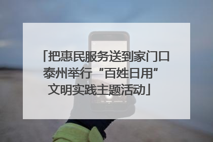 把惠民服务送到家门口 泰州举行“百姓日用”文明实践主题活动