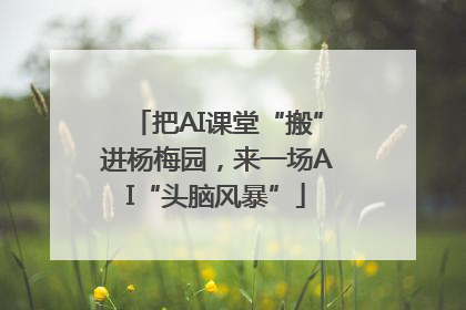 把AI课堂“搬”进杨梅园，来一场AI“头脑风暴”