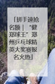 拼手速抢名额｜“健郑球王”郑州乒乓球精英大奖赛报名火热