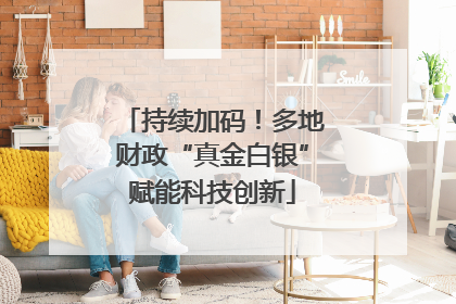 持续加码！多地财政“真金白银”赋能科技创新