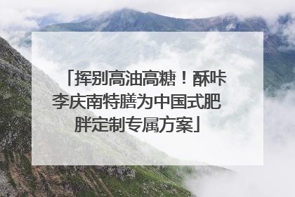 挥别高油高糖！酥咔李庆南特膳为中国式肥胖定制专属方案