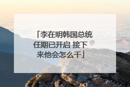 李在明韩国总统任期已开启 接下来他会怎么干