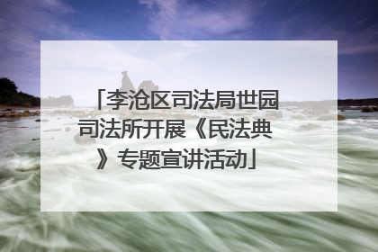李沧区司法局世园司法所开展《民法典》专题宣讲活动