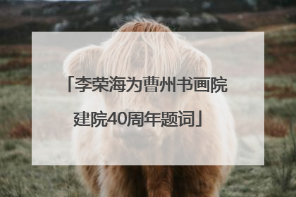 李荣海为曹州书画院建院40周年题词