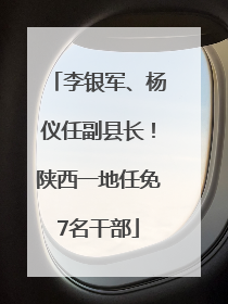 李银军、杨仪任副县长！陕西一地任免7名干部